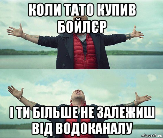 коли тато купив бойлєр і ти більше не залежиш від водоканалу, Мем Безлимитище