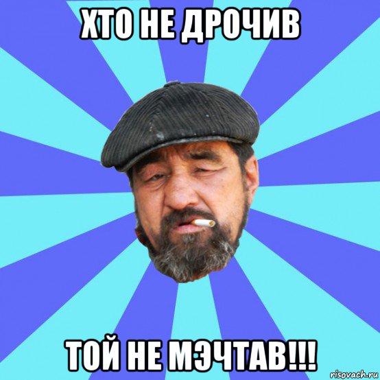 хто не дрочив той не мэчтав!!!