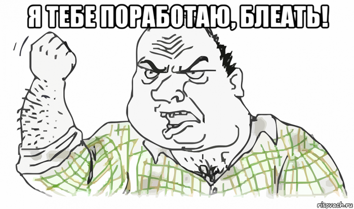 я тебе поработаю, блеать! , Мем Будь мужиком