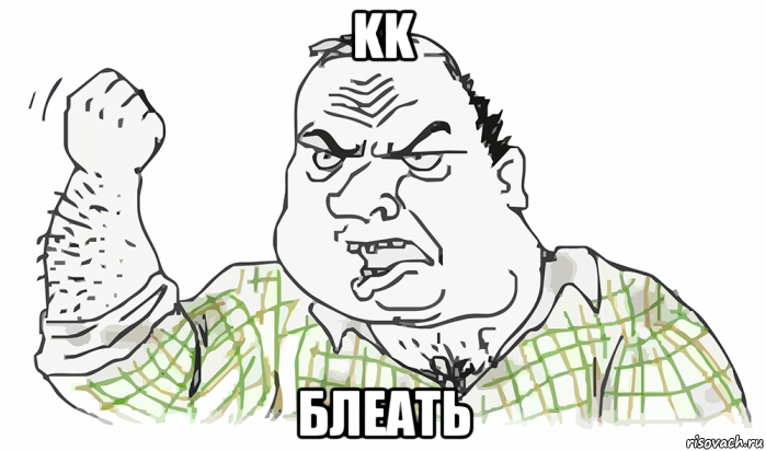 kk блеать, Мем Будь мужиком