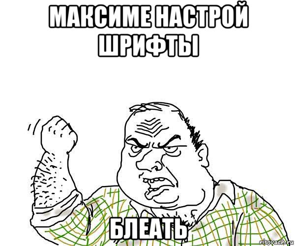 максиме настрой шрифты блеать