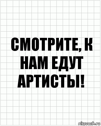 Смотрите, к нам едут артисты!, Комикс  бумага