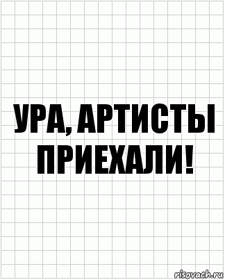 Ура, артисты приехали!, Комикс  бумага