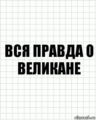 Вся правда о великане, Комикс  бумага