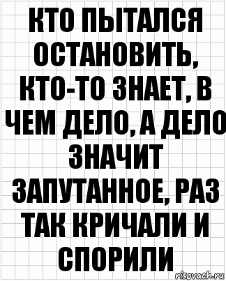 кто пытался остановить, кто-то знает, в чем дело, а дело значит запутанное, раз так кричали и спорили, Комикс  бумага