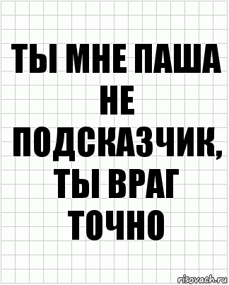 ты мне паша не подсказчик, ты враг точно, Комикс  бумага