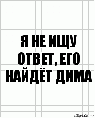 я не ищу ответ, его найдёт дима, Комикс  бумага