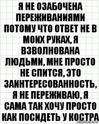 я не озабочена переживаниями потому что ответ не в моих руках, я взволнована людьми, мне просто не спится, это заинтересованность, я не переживаю, я сама так хочу просто как посидеть у костра, Комикс  бумага