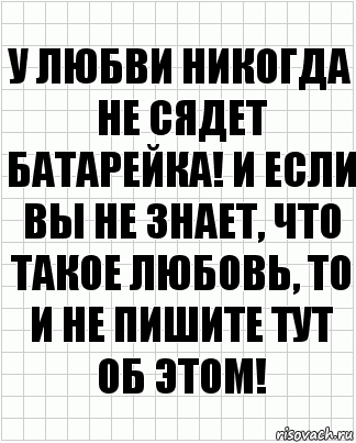 У любви никогда не сядет батарейка! И если вы не знает, что такое любовь, то и не пишите тут об этом!, Комикс  бумага