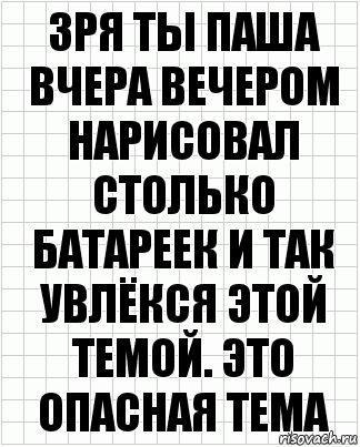 зря ты паша вчера вечером нарисовал столько батареек и так увлёкся этой темой. это опасная тема, Комикс  бумага