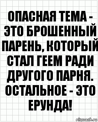 опасная тема - это брошенный парень, который стал геем ради другого парня. остальное - это ерунда!, Комикс  бумага