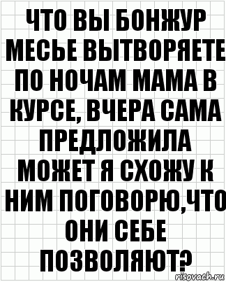 что вы бонжур месье вытворяете по ночам мама в курсе, вчера сама предложила может я схожу к ним поговорю,что они себе позволяют?, Комикс  бумага