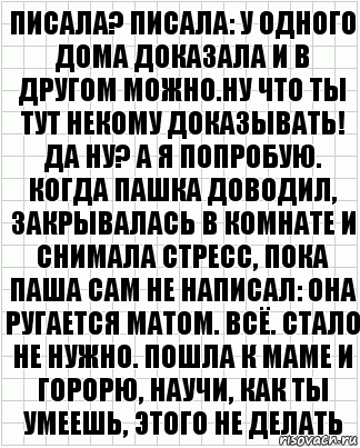 писала? писала: у одного дома доказала и в другом можно.ну что ты тут некому доказывать! да ну? а я попробую. когда пашка доводил, закрывалась в комнате и снимала стресс, пока паша сам не написал: она ругается матом. всё. стало не нужно. пошла к маме и горорю, научи, как ты умеешь, этого не делать, Комикс  бумага