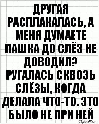 другая расплакалась, а меня думаете пашка до слёз не доводил? ругалась сквозь слёзы, когда делала что-то. это было не при ней, Комикс  бумага