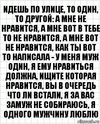 идешь по улице, то один, то другой: а мне не нравится, а мне вот в тебе то не нравится, а мне вот не нравится, как ты вот то написала - у меня муж один, я ему нравиться должна, ищите которая нравится, вы в очередь что ли встали, я за вас замуж не собираюсь, я одного мужчину люблю, Комикс  бумага