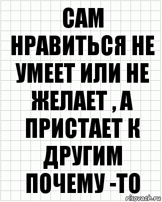 сам нравиться не умеет или не желает , а пристает к другим почему -то, Комикс  бумага