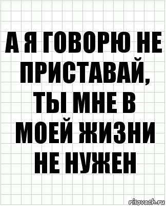 а я говорю не приставай, ты мне в моей жизни не нужен, Комикс  бумага