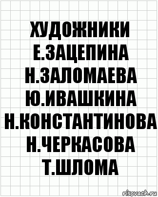 художники е.зацепина н.заломаева ю.ивашкина н.константинова н.черкасова т.шлома, Комикс  бумага