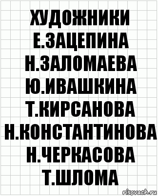 художники е.зацепина н.заломаева ю.ивашкина т.кирсанова н.константинова н.черкасова т.шлома, Комикс  бумага