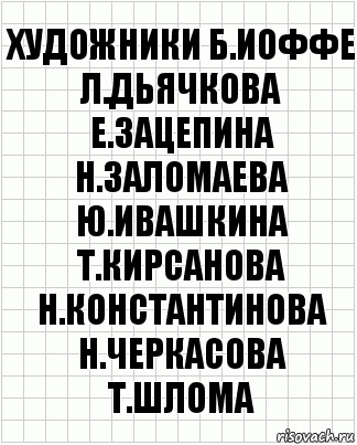 художники б.иоффе л.дьячкова е.зацепина н.заломаева ю.ивашкина т.кирсанова н.константинова н.черкасова т.шлома, Комикс  бумага