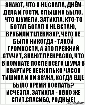 знают, что я не спала, днём дела и гости, слышно было, что шумели, затихла, кто-то ботал ботал я не встаю, врубили телевизор, чего не было никогда - такой громкости, а это прежний стучит, знают прекрасно, что в комнате после всего шума в квартире несколько часов тишина и ни звука, когда еще было время поспать? исчезла, затихла - явно же спит.спасибо, родные!, Комикс  бумага