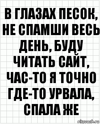 в глазах песок, не спамши весь день, буду читать сайт, час-то я точно где-то урвала, спала же, Комикс  бумага