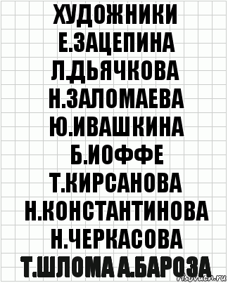 художники е.зацепина л.дьячкова н.заломаева ю.ивашкина б.иоффе т.кирсанова н.константинова н.черкасова т.шлома а.бароза, Комикс  бумага