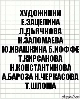 художники е.зацепина л.дьячкова н.заломаева ю.ивашкина б.иоффе т.кирсанова н.константинова а.бароза н.черкасова т.шлома, Комикс  бумага