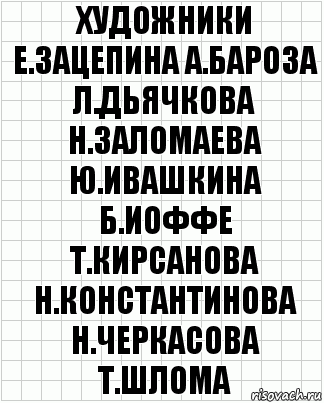 художники е.зацепина а.бароза л.дьячкова н.заломаева ю.ивашкина б.иоффе т.кирсанова н.константинова н.черкасова т.шлома, Комикс  бумага