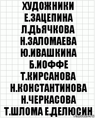 художники е.зацепина л.дьячкова н.заломаева ю.ивашкина б.иоффе т.кирсанова н.константинова н.черкасова т.шлома е.делюсин, Комикс  бумага