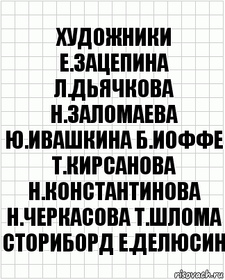 художники е.зацепина л.дьячкова н.заломаева ю.ивашкина б.иоффе т.кирсанова н.константинова н.черкасова т.шлома сториборд е.делюсин, Комикс  бумага