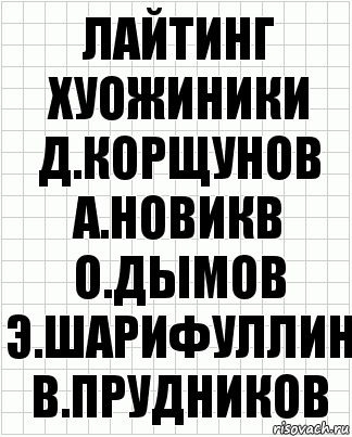 лайтинг хуожиники д.корщунов а.новикв о.дымов э.шарифуллин в.прудников, Комикс  бумага