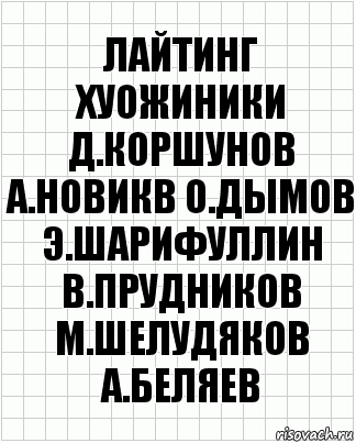 лайтинг хуожиники д.коршунов а.новикв о.дымов э.шарифуллин в.прудников м.шелудяков а.беляев, Комикс  бумага