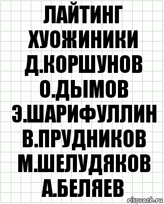 лайтинг хуожиники д.коршунов о.дымов э.шарифуллин в.прудников м.шелудяков а.беляев, Комикс  бумага