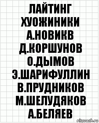 лайтинг хуожиники а.новикв д.коршунов о.дымов э.шарифуллин в.прудников м.шелудяков а.беляев, Комикс  бумага