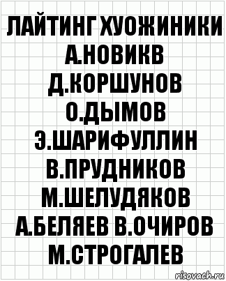 лайтинг хуожиники а.новикв д.коршунов о.дымов э.шарифуллин в.прудников м.шелудяков а.беляев в.очиров м.строгалев, Комикс  бумага