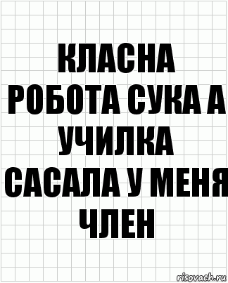 класна робота сука а училка сасала у меня член, Комикс  бумага