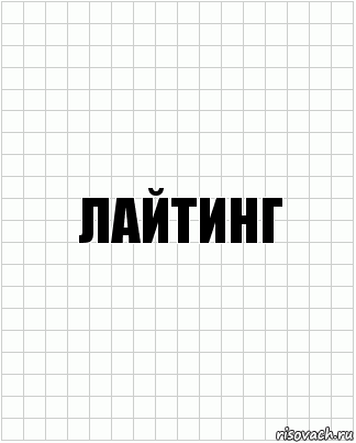 лайтинг, Комикс  бумага