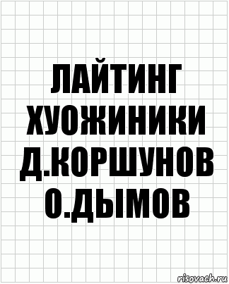 лайтинг хуожиники д.коршунов о.дымов, Комикс  бумага