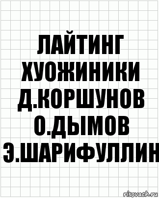 лайтинг хуожиники д.коршунов о.дымов э.шарифуллин, Комикс  бумага