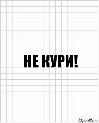 Не кури!, Комикс  бумага