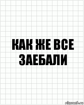 как же все заебали, Комикс  бумага