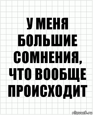 у меня большие сомнения, что вообще происходит, Комикс  бумага