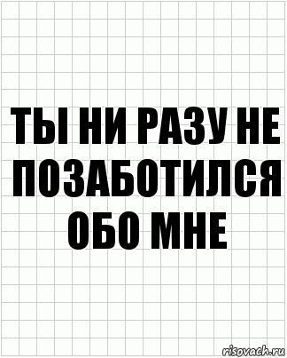 ты ни разу не позаботился обо мне, Комикс  бумага