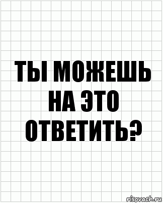 ты можешь на это ответить?, Комикс  бумага