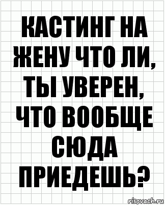 кастинг на жену что ли, ты уверен, что вообще сюда приедешь?, Комикс  бумага