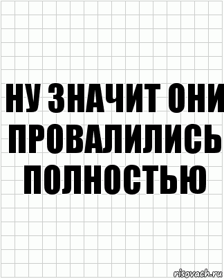 ну значит они провалились полностью, Комикс  бумага