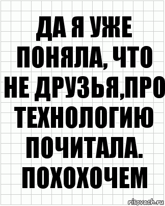 да я уже поняла, что не друзья,про технологию почитала. похохочем, Комикс  бумага