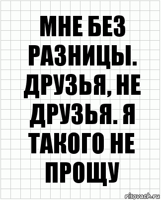 мне без разницы. друзья, не друзья. я такого не прощу, Комикс  бумага