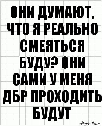 они думают, что я реально смеяться буду? они сами у меня дбр проходить будут, Комикс  бумага